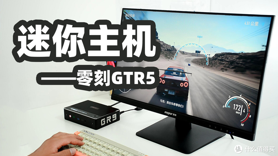 零刻GTR5迷你主机试玩实录：家用电脑的“第三选择”