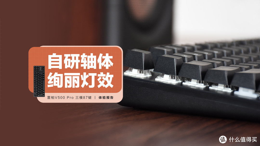 雷柏V500 Pro 87键：自研轴体加持，绚丽灯效点缀