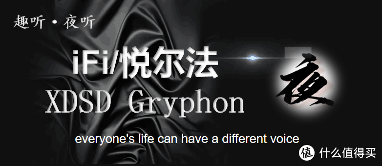 【夜听】iFi/悦尔法——XDSD Gryphon/灰菠萝主观体验报告