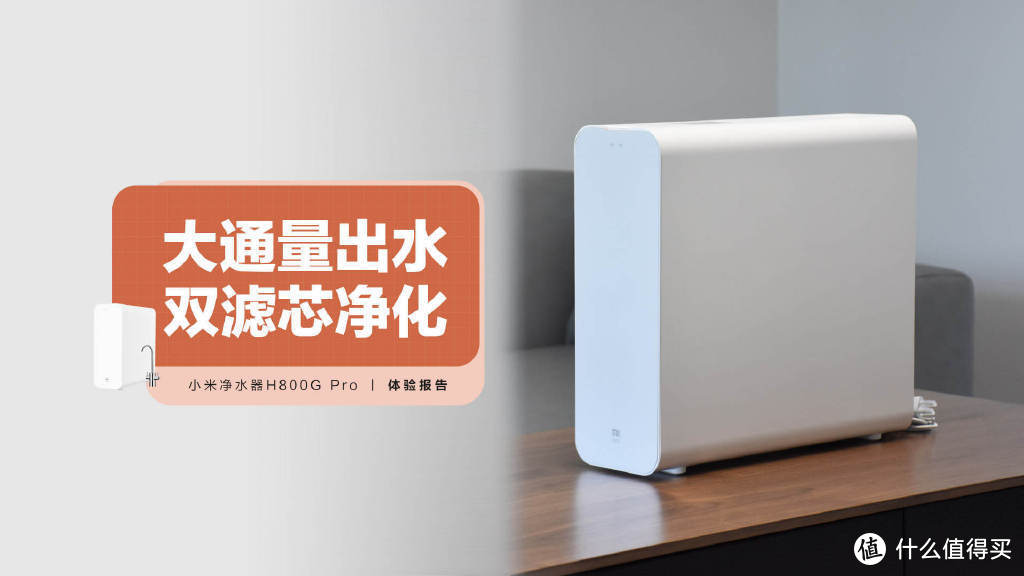 小米净水器H800G Pro：家用净水器性价比之选