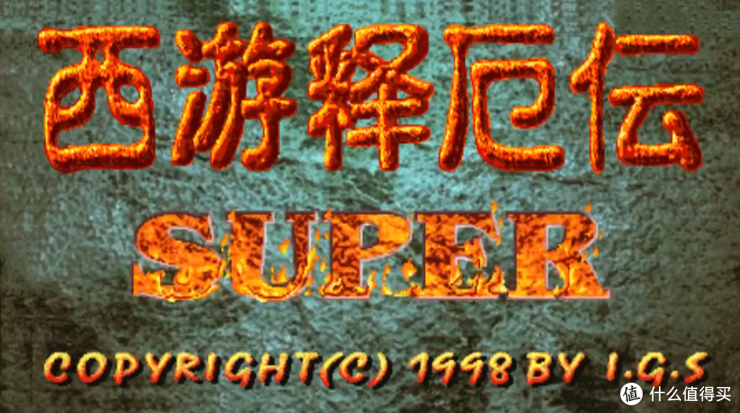 西游释厄传SUPER