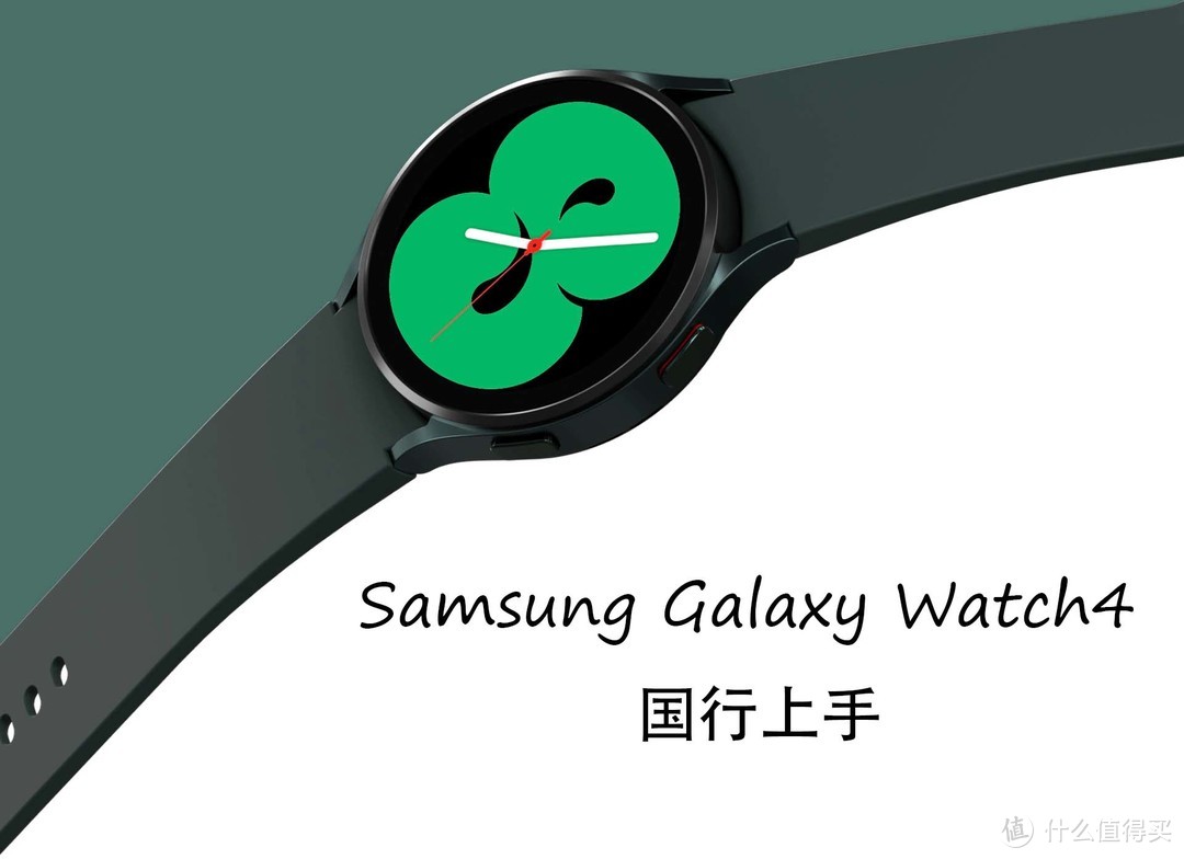 三星Samsung Galaxy Watch4 44mm黑色国行版本上手体验，我觉得值得买