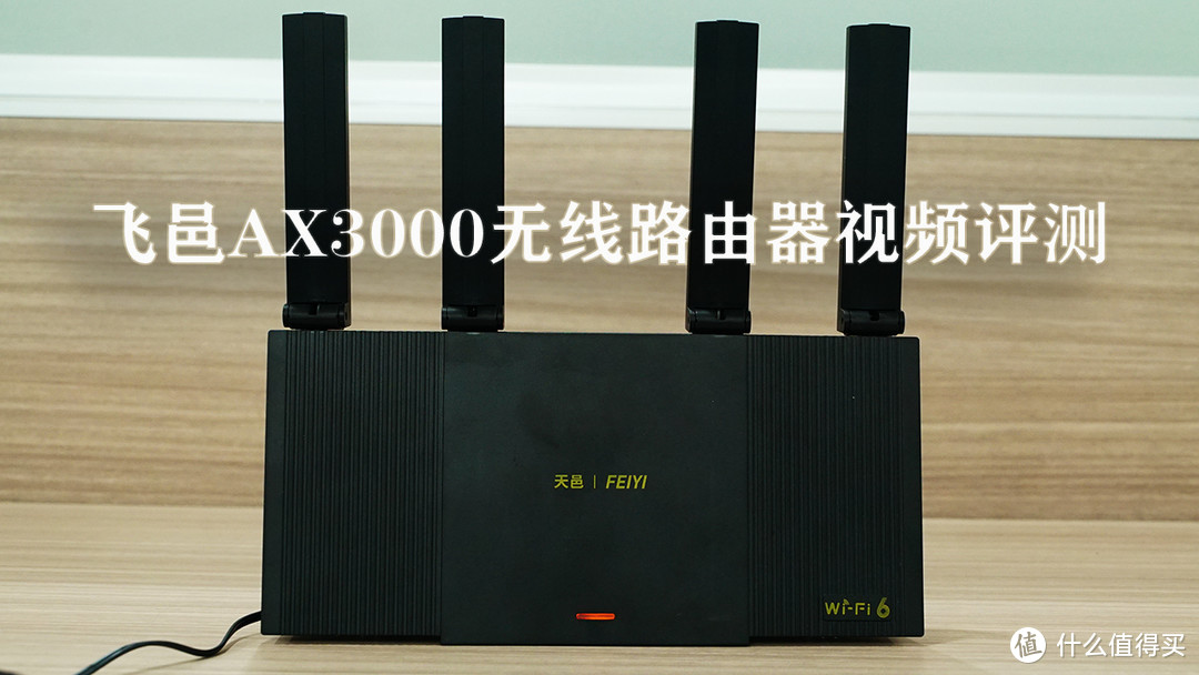 【入门级的WIFI6路由器】飞邑AX3000视频评测