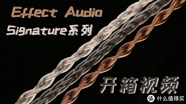 耳边开箱】起售价仅1299！Effect Audio Signature升级线评测_耳机_什么