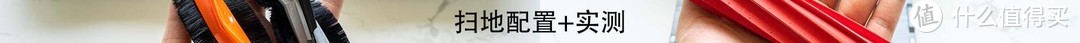 旗舰扫拖机器人实测对比！追觅S10、石头G10S、科沃斯T10 OMNI，哪个更加值得买？