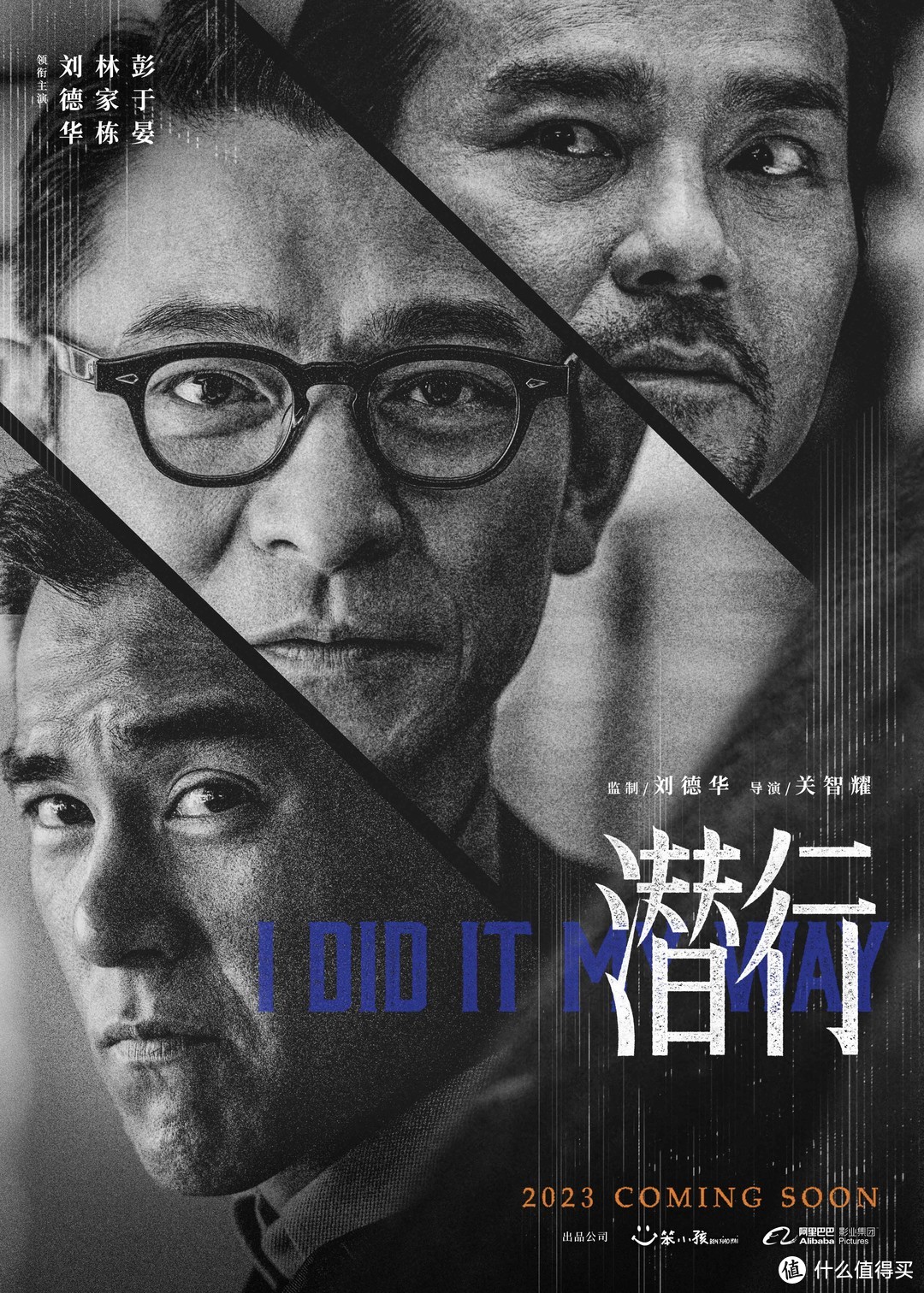 值影晚报｜刘德华、林家栋、彭于晏主演《潜行》首发海报，2023年最受期待华语片