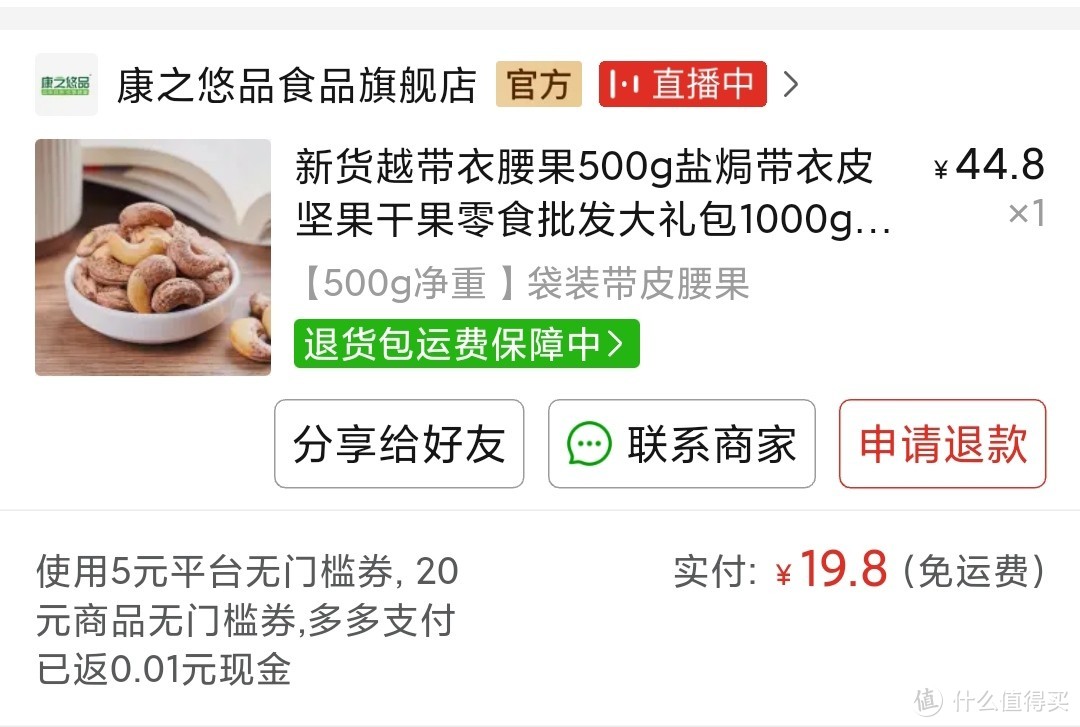 好吃又实惠，19.8元500克的带皮大腰果开箱品尝喽。