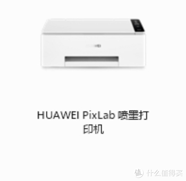 【新品资讯】华为PixLab喷墨打印机曝光