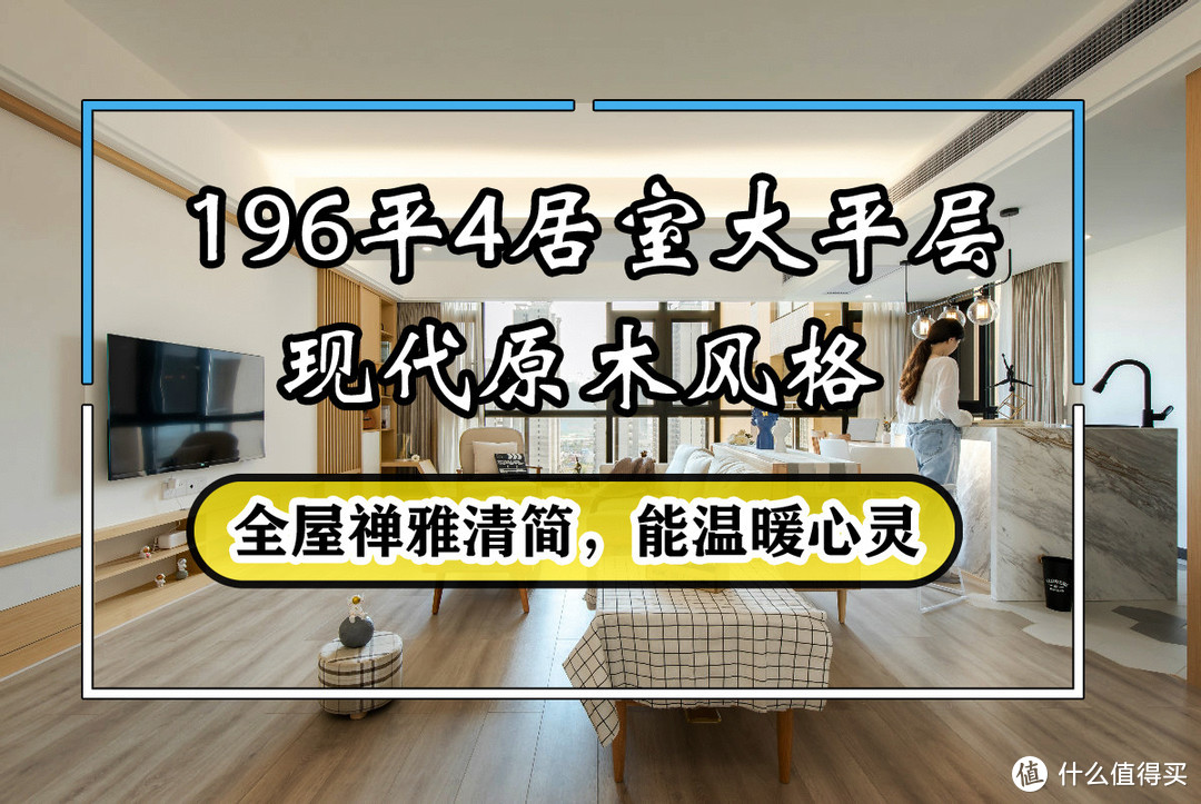 广州夫妻现代原木风的家，196㎡4居室大平层，全屋禅雅清简，喜欢