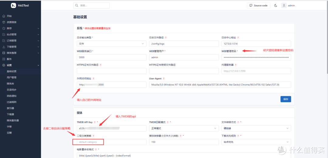 nastools基础设置详情