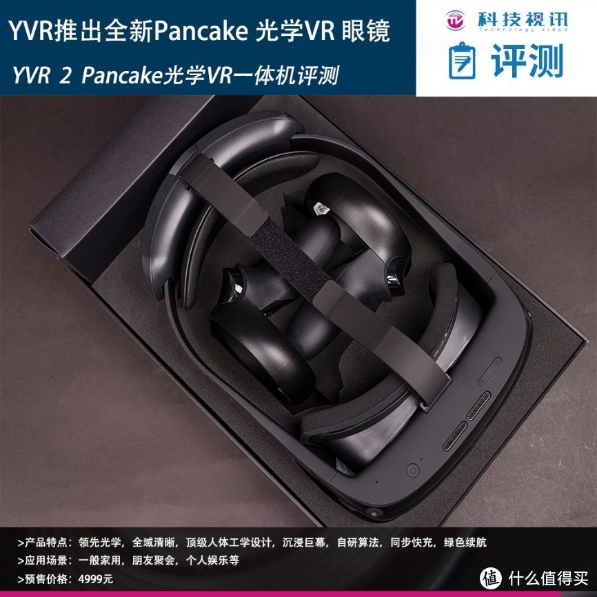 先锋美学 重构清晰，YVR推出全新Pancake光学VR眼镜