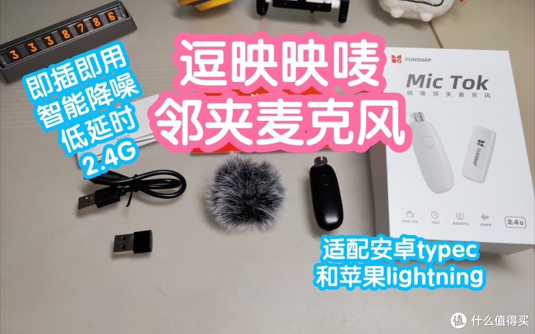 逗映映唛mictok邻夹麦克风。适配安卓typec和苹果lightning接口。即插即用，智能降噪，低延时，2.4G