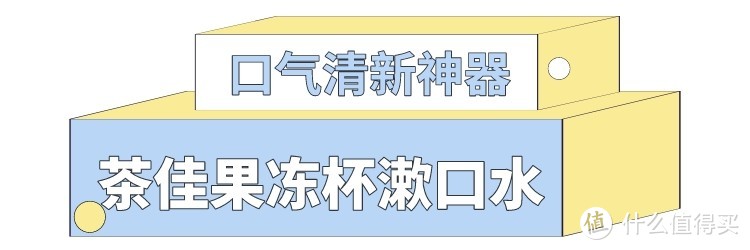 干了这杯漱口水，一秒搞定口臭，打嗝都是香的