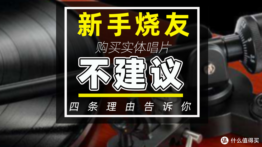 「发烧研习社」四点原因阐述新发烧友为什么不要购买CD和黑胶唱片？