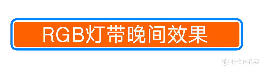 都上高配主机了，支持RGB的显示器支架了解一下？