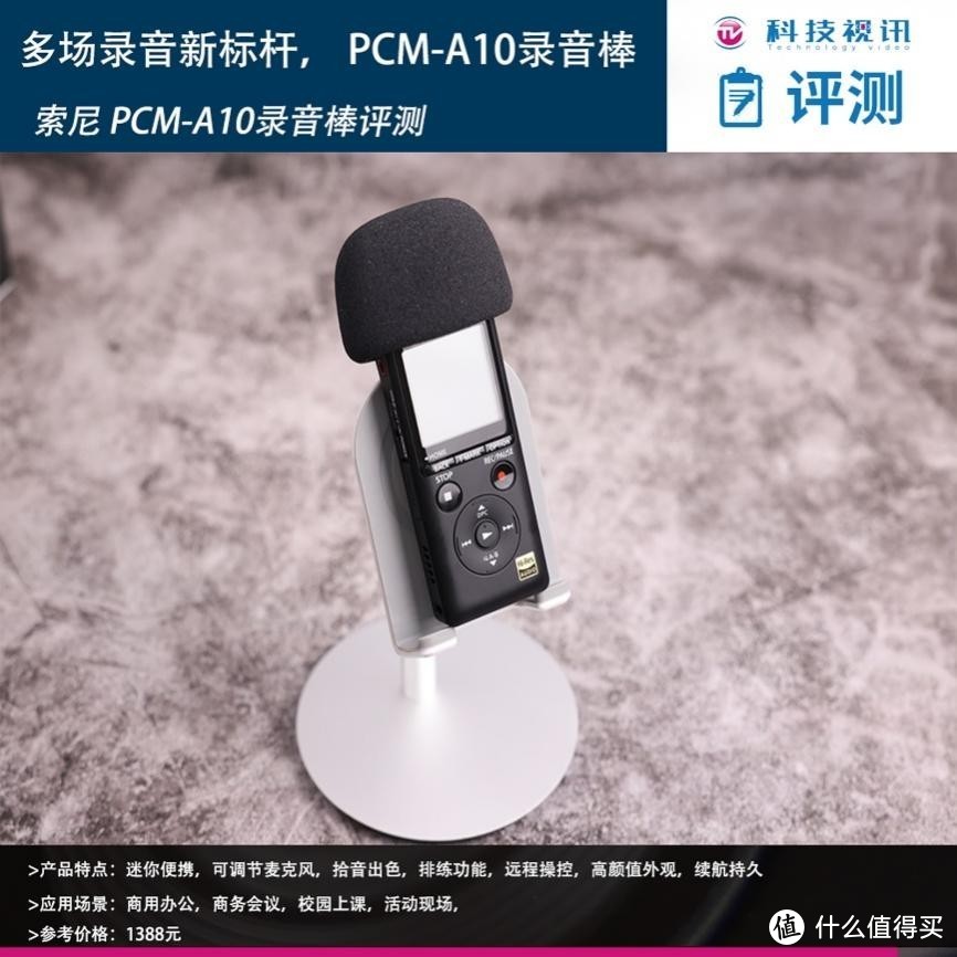 多场合录音新标杆——索尼 PCM-A10录音棒