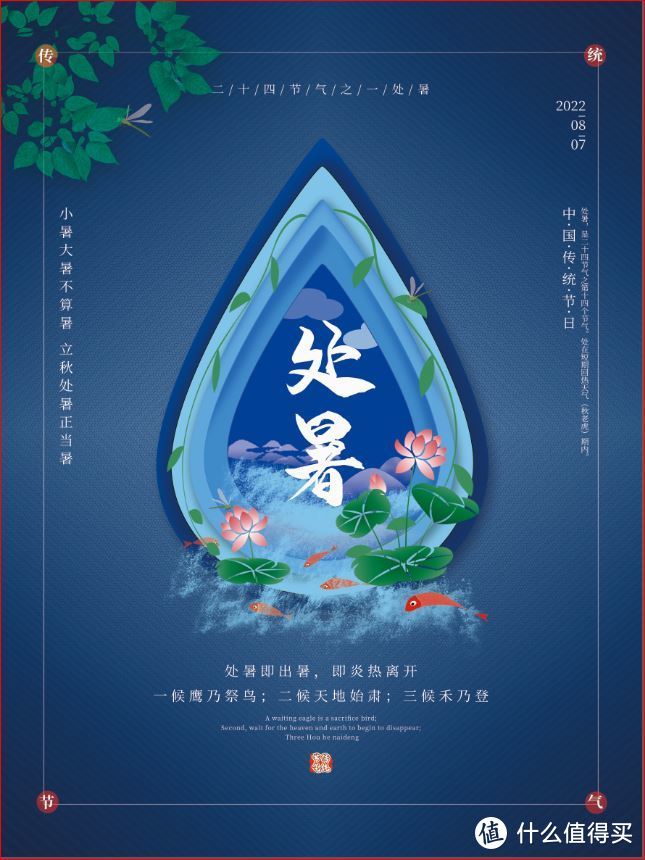 做一张中国传统二十四节气海报【处暑】