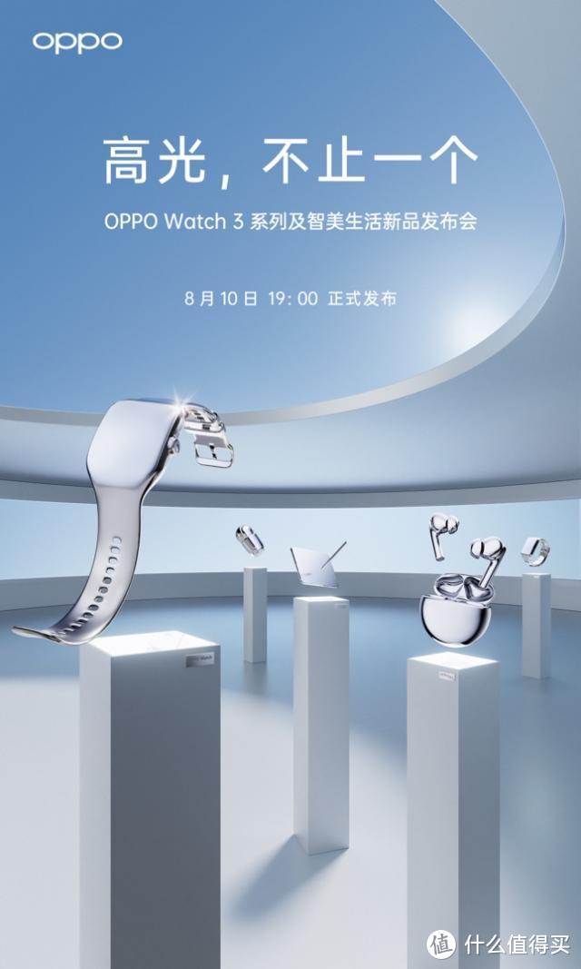 OPPO Watch 3系列定档8月10日见面 微弧设计易建联代言