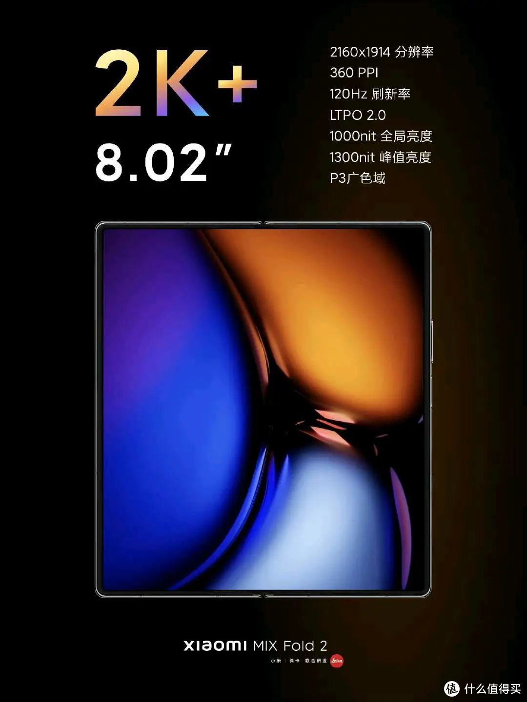 小米MIX Fold2正式发布，2K超薄折叠屏，骁龙8+，真徕卡相机，67W快充，轻松用一天！
