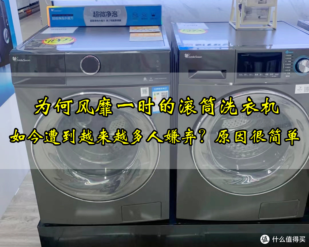 为何风靡一时的滚筒洗衣机，如今遭到越来越多人嫌弃？原因很简单