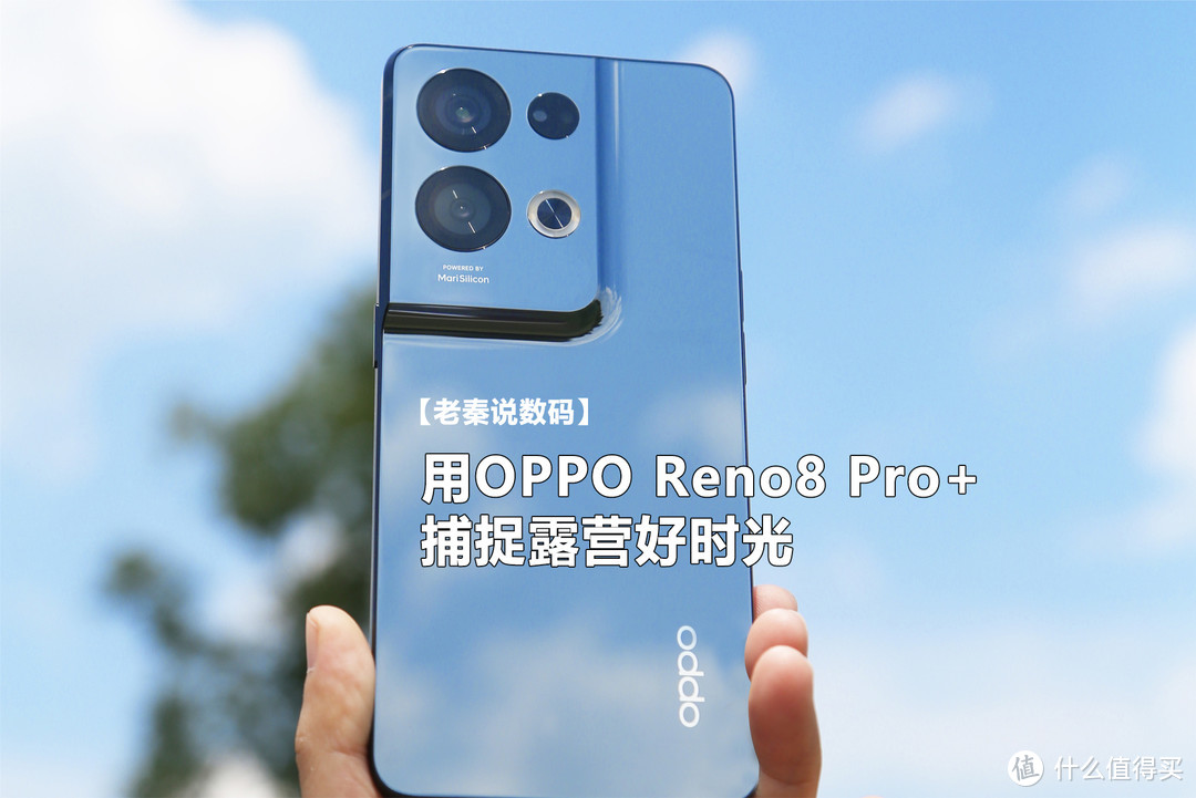 【老秦说数码】用OPPO Reno8 Pro+捕捉露营好时光