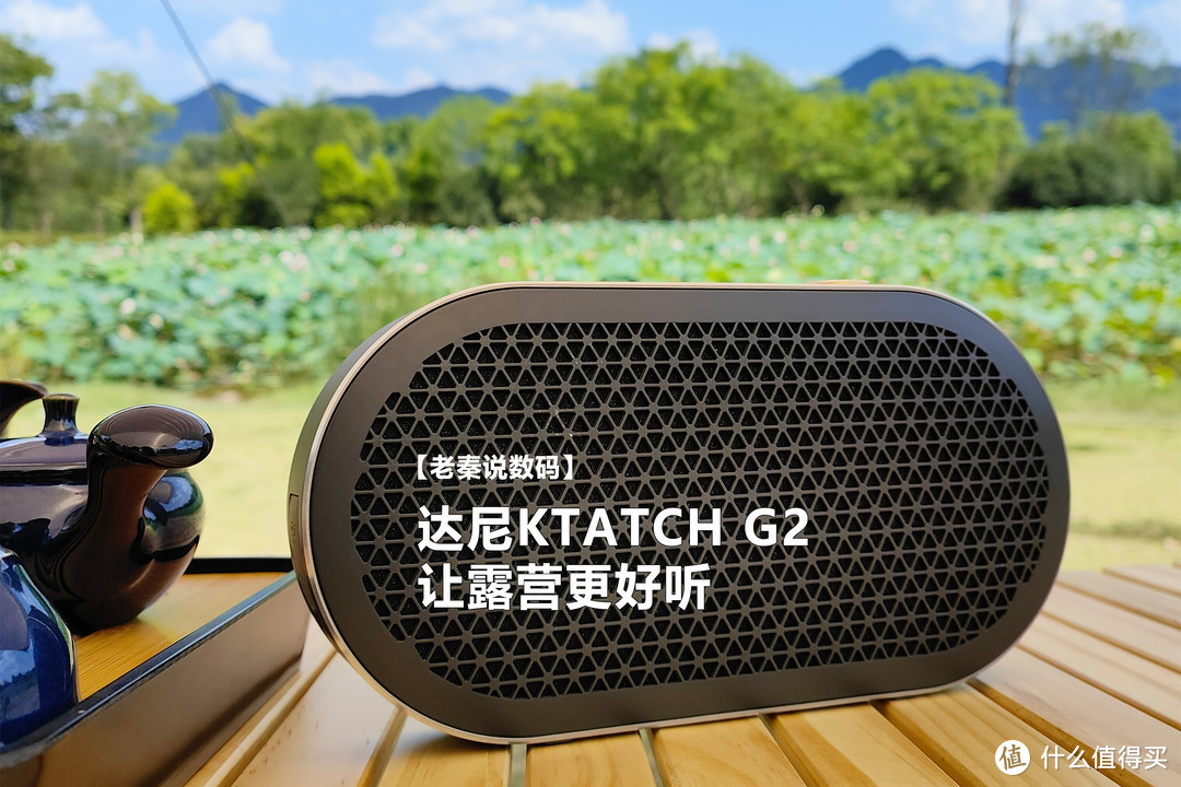 【老秦说数码】达尼KTATCH G2让露营更好听