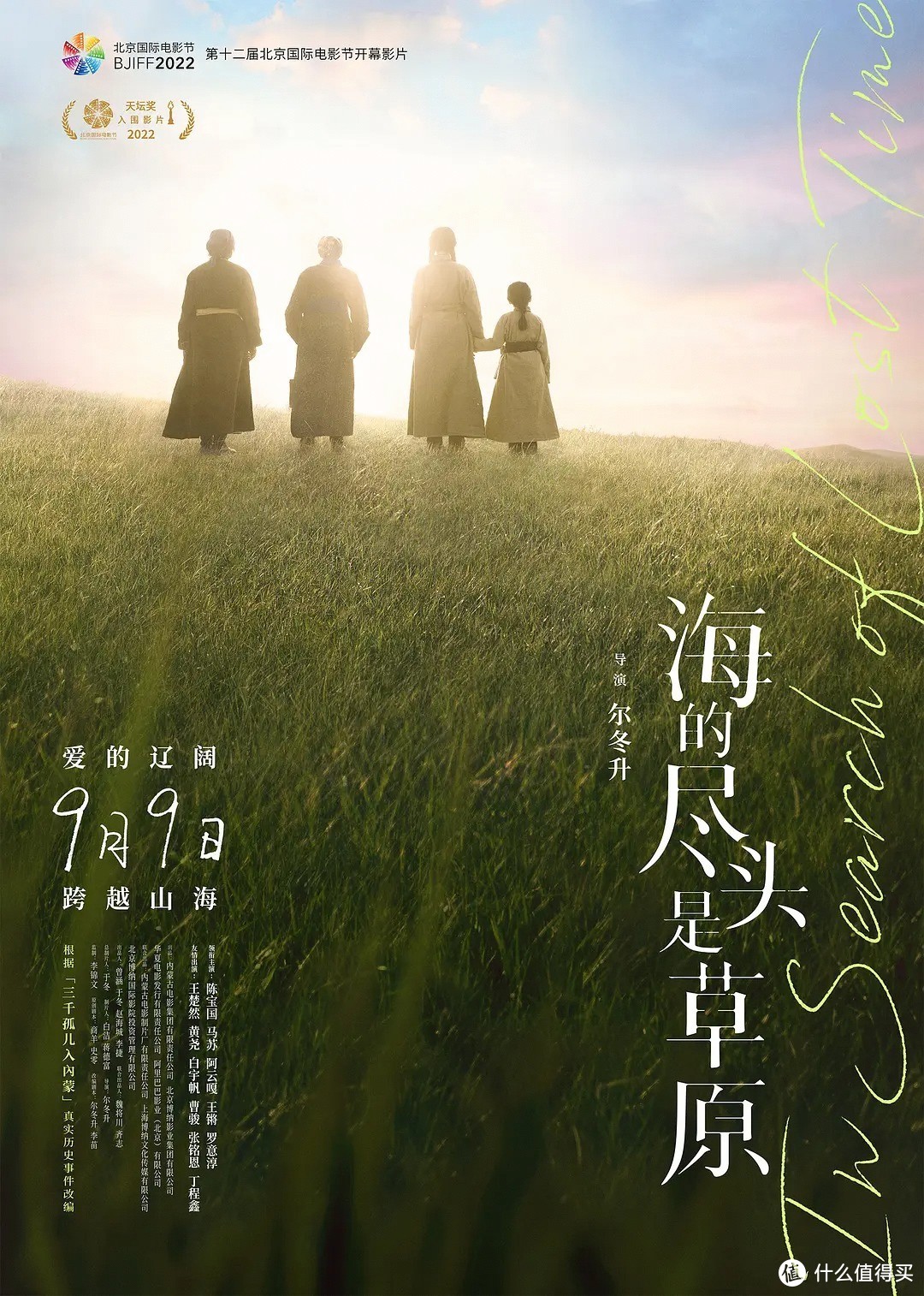 尔冬升新作《海的尽头是草原》北影节开幕，定档9月9日全国公映
