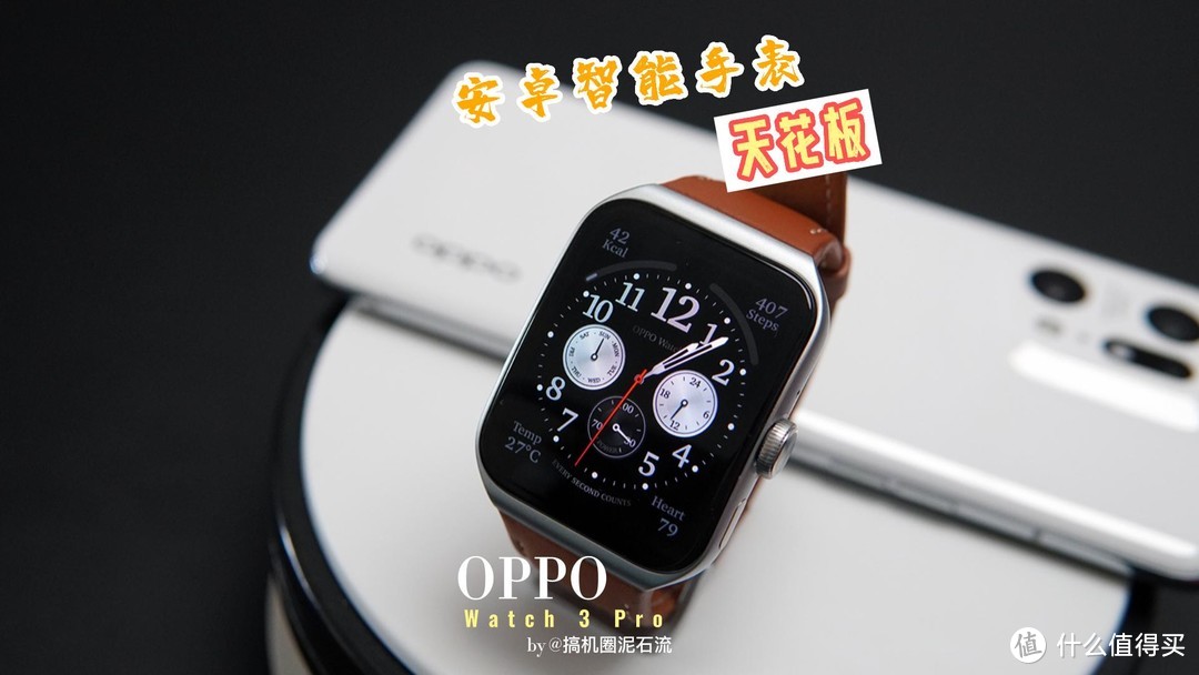 可能是安卓阵营智能手表天花板，OPPO Watch 3 Pro上手评测
