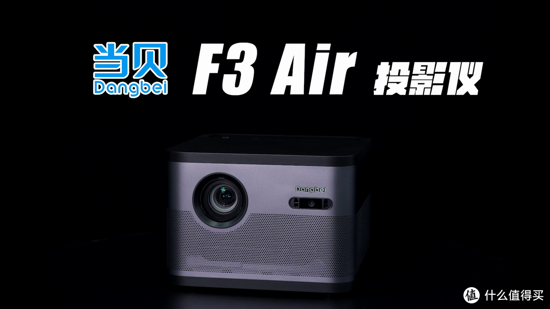 当贝F3 Air投影仪开箱评测，4千元价位的性价比之选