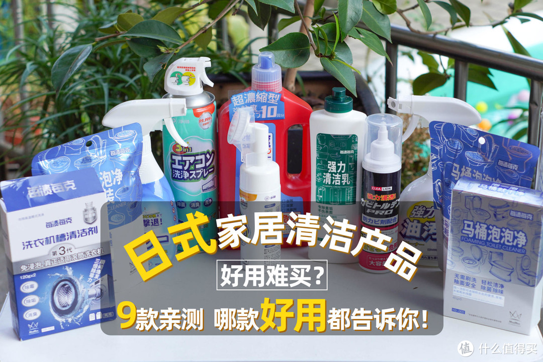 日式家居清洁产品好用难买？9款亲测，哪款好用都告诉你！