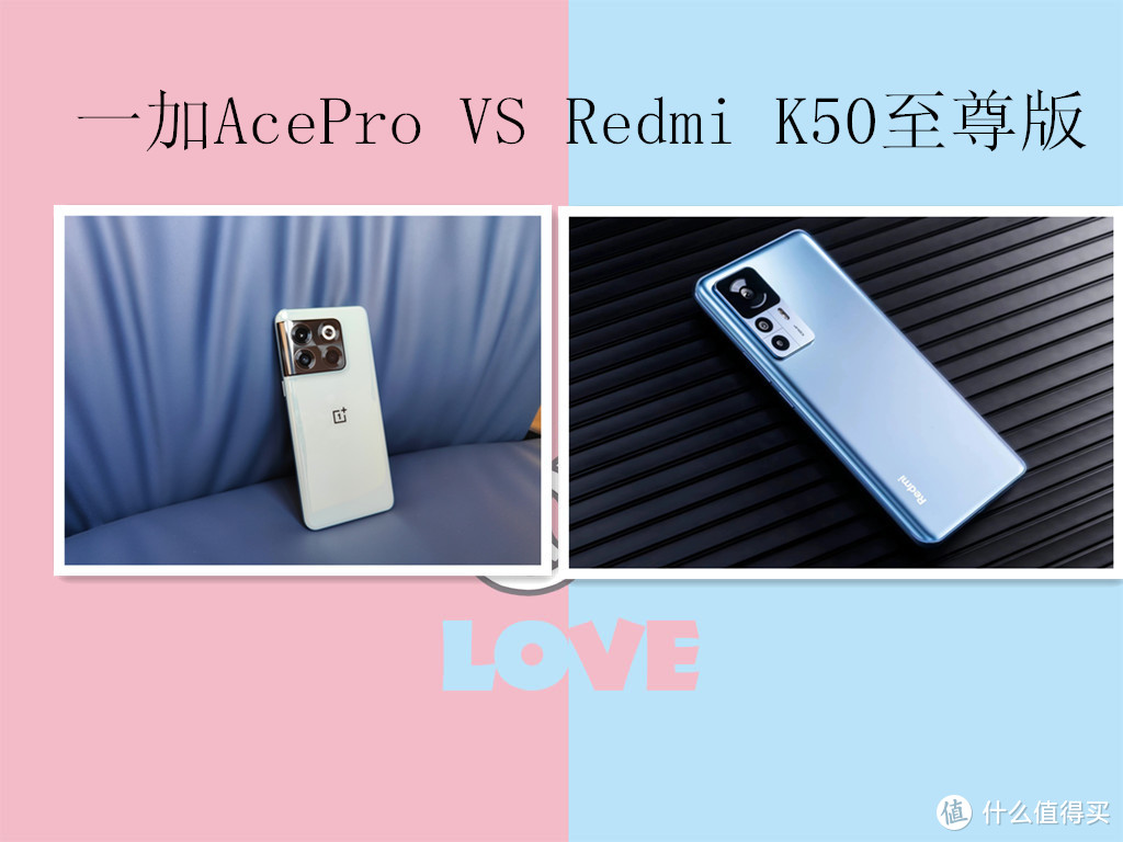 同为搭载骁龙8+的性能旗舰，一加AcePro和Redmi K50至尊版该怎么选？