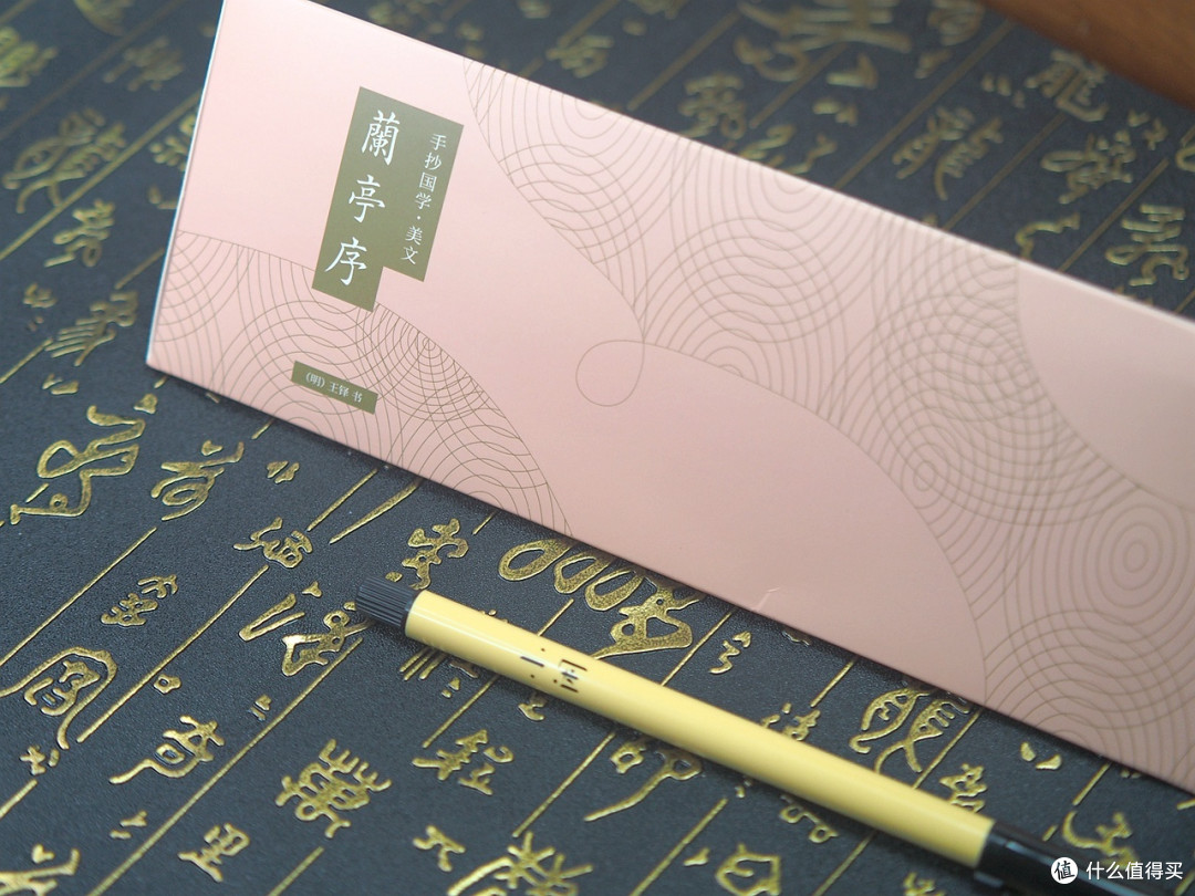 让自己静下心来写写字 小闲手抄国学是个不错的选择 字帖 什么值得买