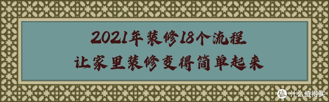 家庭装修中的18个流程，让家里装修变得简单起来