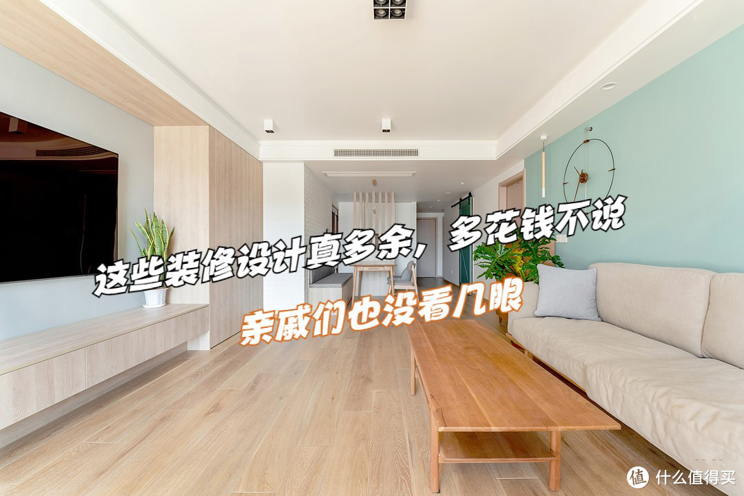 入住后才知，这些装修设计真多余，多花钱不说，亲戚们也没看几眼