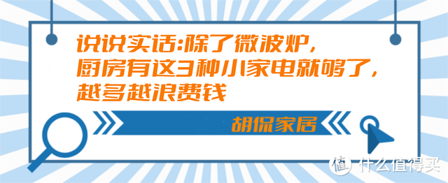 说实话：除了微波炉，厨房有这3种小家电就够了，越多越浪费钱