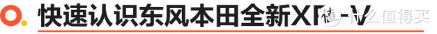 东风本田全新XR-V买哪款最值 中配热潮版性价比最高