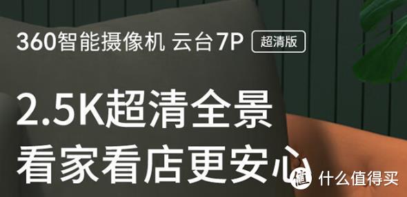 家里养着宠物，上班没人看？聊一聊为什么我入手了360智能摄像机云台7P