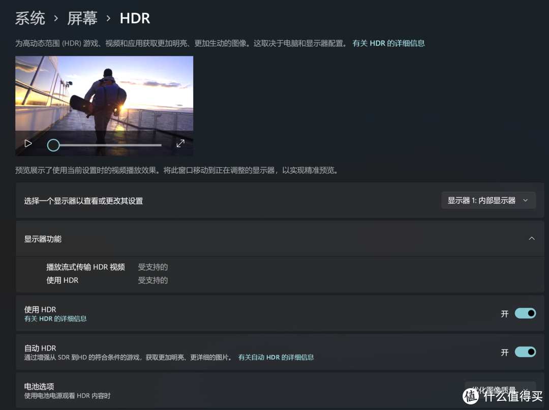 这样当播放HDR视频或者玩支持HDR的游戏时，系统会自动切入HDR显示模式。