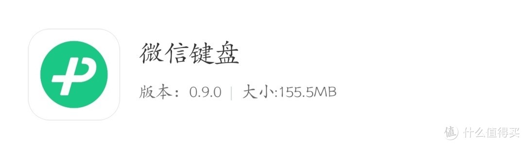 微信输入法独立上线！真实使用体验到底如何？