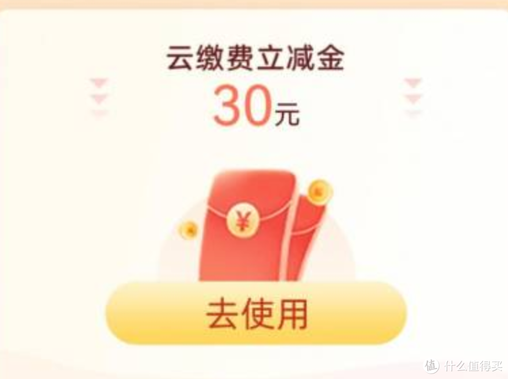 5分钟得云缴费30元立减金