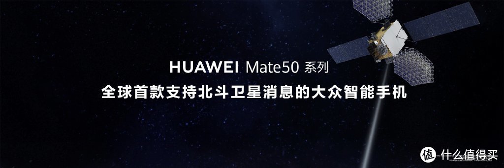华为Mate 50 北斗卫星 仅支持发送消息！