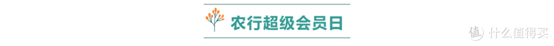 这个曾被我轻视的会员，竟然每月能赚200多？！农行超级会员日攻略