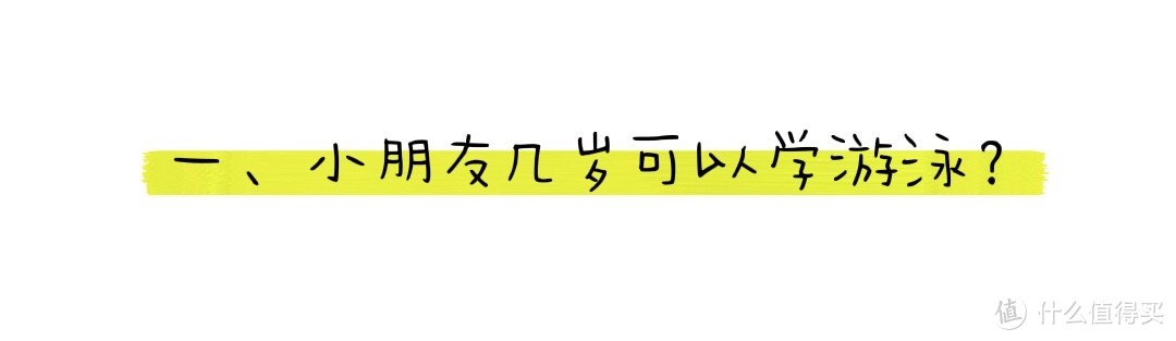 小朋友学游泳，过来人告诉你如何避坑，游泳装备购买指南来喽！