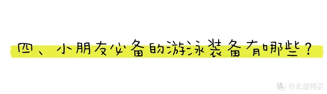 小朋友学游泳，过来人告诉你如何避坑，游泳装备购买指南来喽！