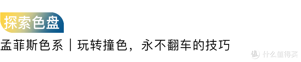 同样是装修，为什么别人家的色彩搭配，就是杂志封面？