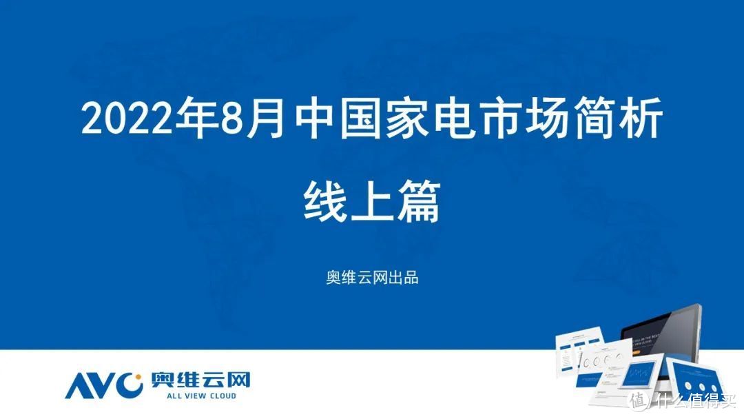 2022年8月家电市场总结（线上篇）