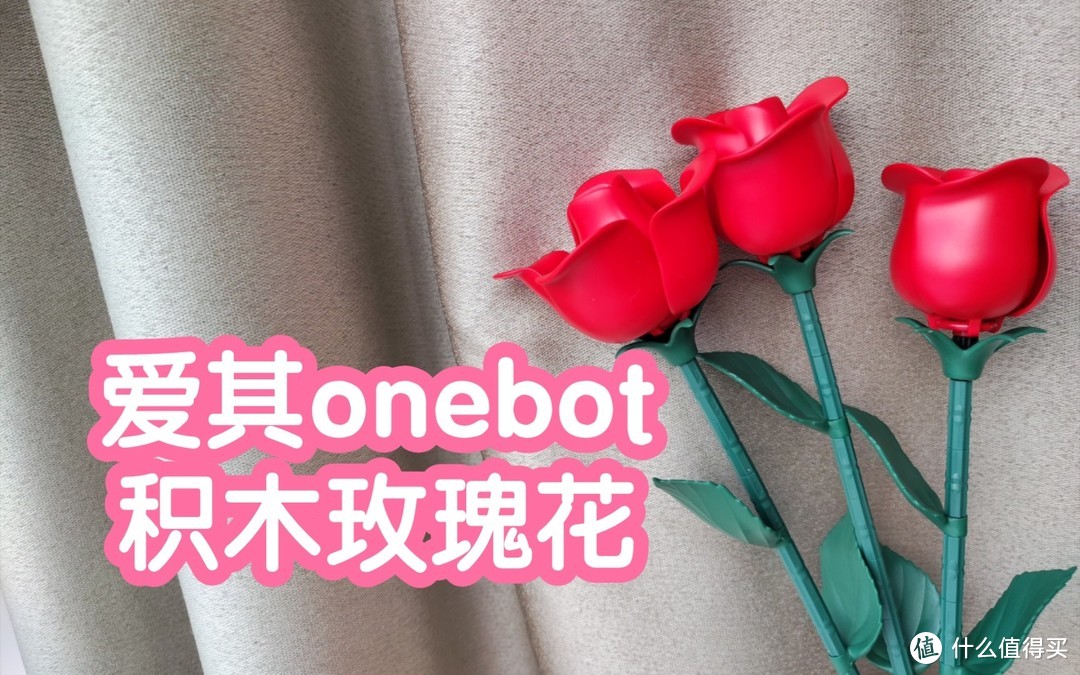 爱其onebot积木玫瑰花。爱其科技。永不凋谢的玫瑰塑料花