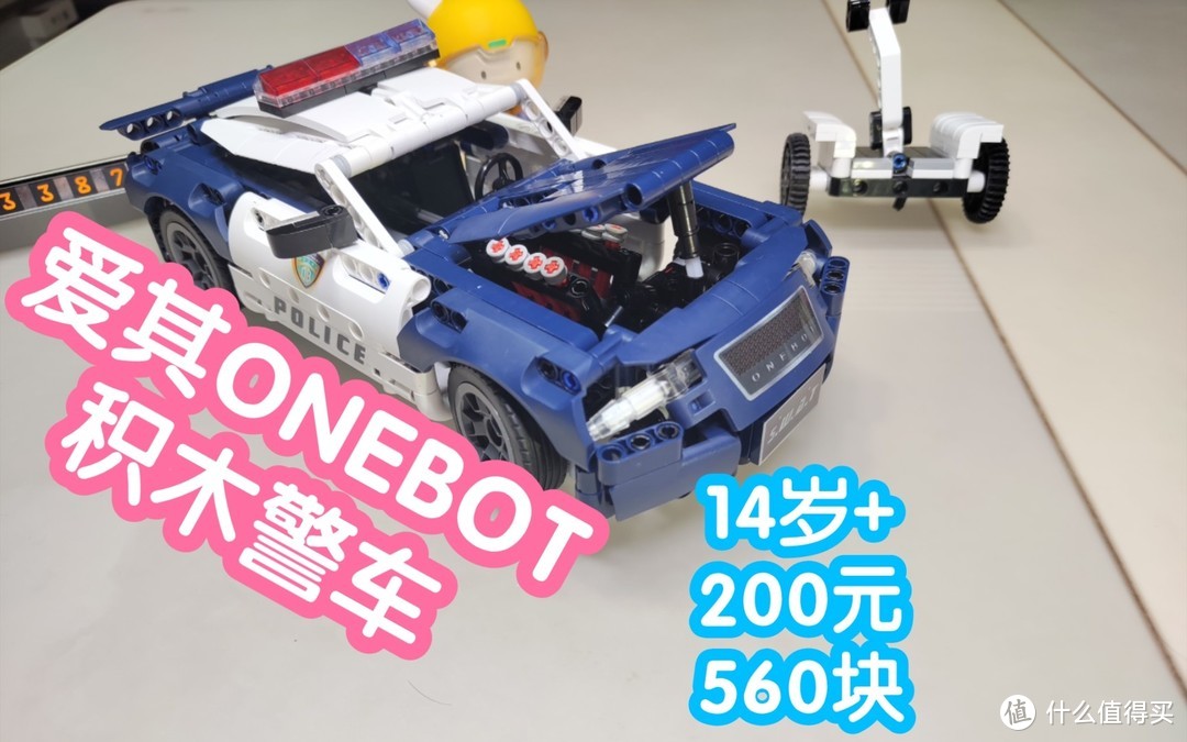 爱其科技onebot积木警车。200元560块。前置仿真V8引擎后轮差速锁，前轮转向系统，3D立体拼图