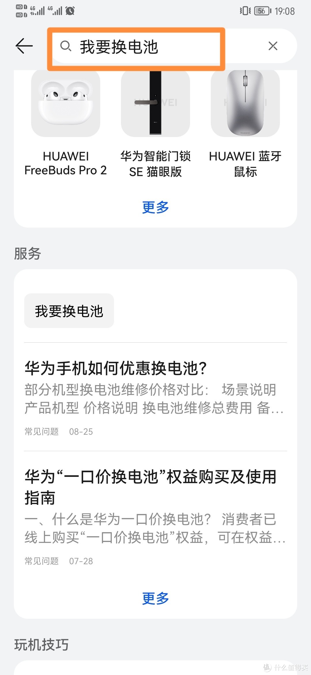 第二步:直接搜索我要换电池