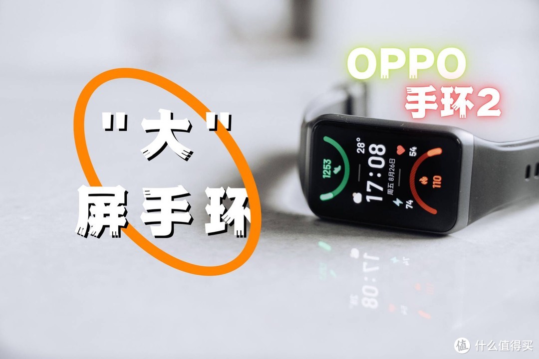 "大" 屏手环，新体验---OPPO手环2 NFC版使用分享